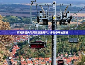 河南济源天气河南济源天气，多彩季节的画卷