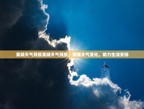 夷陵天气预报夷陵天气预报，掌握天气变化，助力生活安排