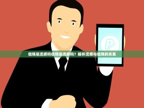 低烧是流感吗低烧是流感吗？解析流感与低烧的关系