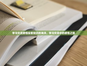 学习交流感悟探索知识的海洋，学习交流中的感悟之旅