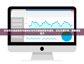 长治市交通最新限号通知长治市交通最新限号通知，优化交通环境，缓解拥堵压力