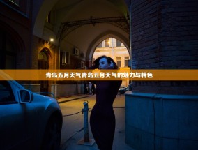 青岛五月天气青岛五月天气的魅力与特色