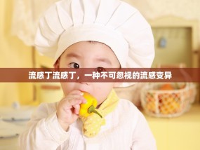 流感丁流感丁，一种不可忽视的流感变异