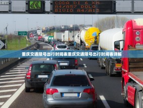 重庆交通限号出行时间表重庆交通限号出行时间表详解