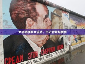 大流感梗概大流感，历史背景与梗概