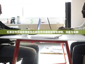 石家庄市交通管理限号石家庄市交通管理限号措施，探索与实践