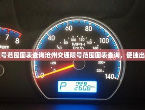 沧州交通限号范围图表查询沧州交通限号范围图表查询，便捷出行的新指南