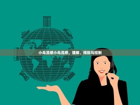 小鸟流感小鸟流感，理解、预防与控制