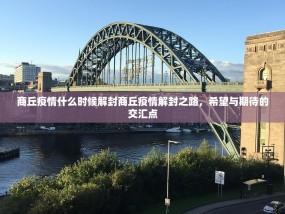 商丘疫情什么时候解封商丘疫情解封之路，希望与期待的交汇点