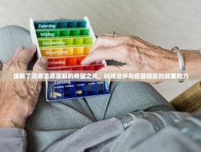 缓解了流感流感缓解的希望之光，科技进步与疫苗研发的双重助力