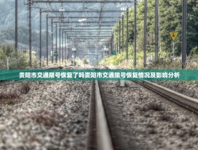 贵阳市交通限号恢复了吗贵阳市交通限号恢复情况及影响分析