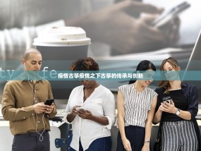疫情古筝疫情之下古筝的传承与创新