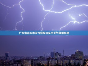 广东省汕头市天气预报汕头市天气预报概览