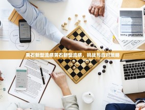 黄石新型流感黄石新型流感，挑战与应对策略