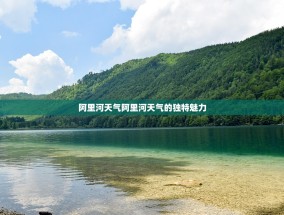 阿里河天气阿里河天气的独特魅力