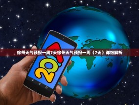 徐州天气预报一周7天徐州天气预报一周（7天）详细解析