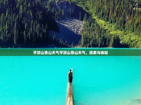 平顶山鲁山天气平顶山鲁山天气，探索与体验
