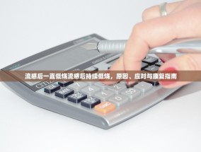 流感后一直低烧流感后持续低烧，原因、应对与康复指南