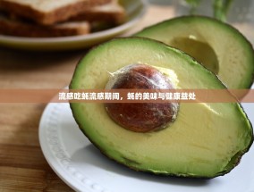 流感吃蚝流感期间，蚝的美味与健康益处