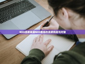 NHS流感英国NHS面临的流感挑战与对策