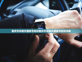 重庆市车辆交通限号规则重庆市车辆交通限号规则详解
