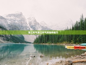 浑江天气浑江天气的独特魅力