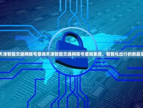 天津智能交通网限号查询天津智能交通网限号查询系统，智能化出行的新篇章