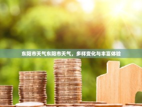 东阳市天气东阳市天气，多样变化与丰富体验