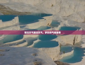 镇沅天气镇沅天气，多彩的气候画卷