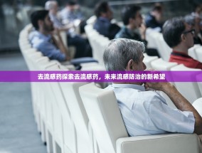去流感药探索去流感药，未来流感防治的新希望