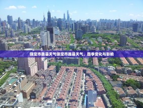 保定市蠡县天气保定市蠡县天气，四季变化与影响