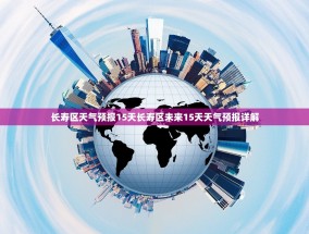 长寿区天气预报15天长寿区未来15天天气预报详解