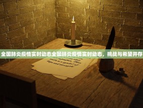 全国肺炎疫情实时动态全国肺炎疫情实时动态，挑战与希望并存