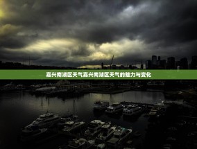 嘉兴南湖区天气嘉兴南湖区天气的魅力与变化