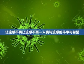 让流感不再让流感不再—人类与流感的斗争与希望