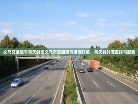 义马交通限号每天时间义马市交通限号措施详解，每天的时间安排与影响