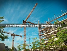 成都市交通限号图成都市交通限号图，城市智慧交通的新篇章