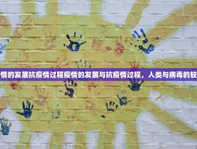疫情的发展抗疫情过程疫情的发展与抗疫情过程，人类与病毒的较量
