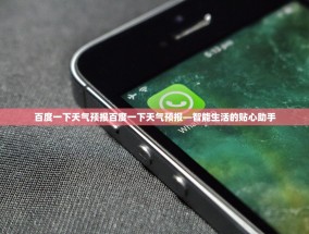 百度一下天气预报百度一下天气预报—智能生活的贴心助手