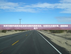 涞源交通限号最新消息涞源交通限号最新消息，全面优化交通环境，缓解拥堵压力
