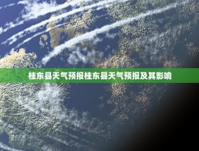 桂东县天气预报桂东县天气预报及其影响