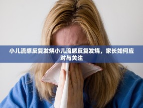 小儿流感反复发烧小儿流感反复发烧，家长如何应对与关注