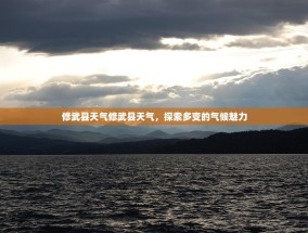 修武县天气修武县天气，探索多变的气候魅力