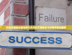 开封交通旅社限号吗今天开封交通旅社今日限号情况解析