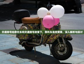 交通限号拍摩托车吗交通限号政策下，摩托车是否受限，深入解析与探讨