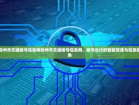 郑州市交通限号信息网郑州市交通限号信息网，城市出行的智能管理与信息服务