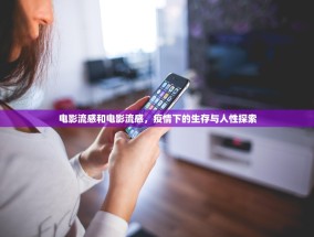 电影流感和电影流感，疫情下的生存与人性探索