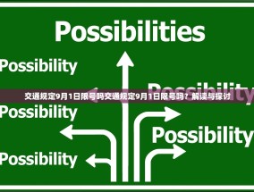 交通规定9月1日限号吗交通规定9月1日限号吗？解读与探讨