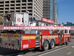西安交通网限号2017西安交通网限号措施在2017年的实施及其影响