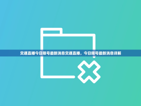 交通直播今日限号最新消息交通直播，今日限号最新消息详解